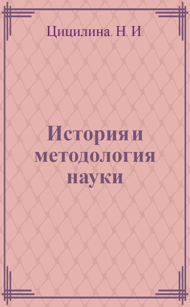 История и методология науки : учебно-методич. пособие