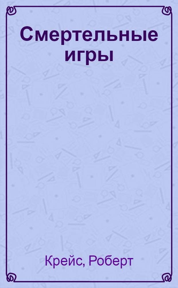 Смертельные игры