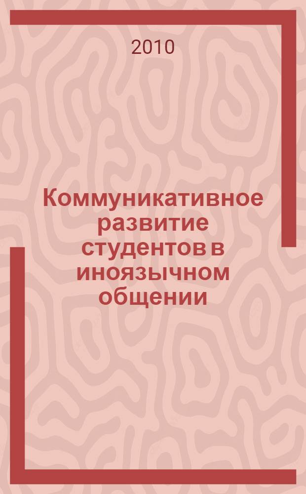 Коммуникативное развитие студентов в иноязычном общении (Английский язык): учебное пособие по английскому языку для студентов-специалистов и бакалавров