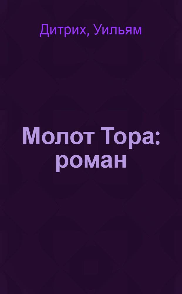 Молот Тора : роман