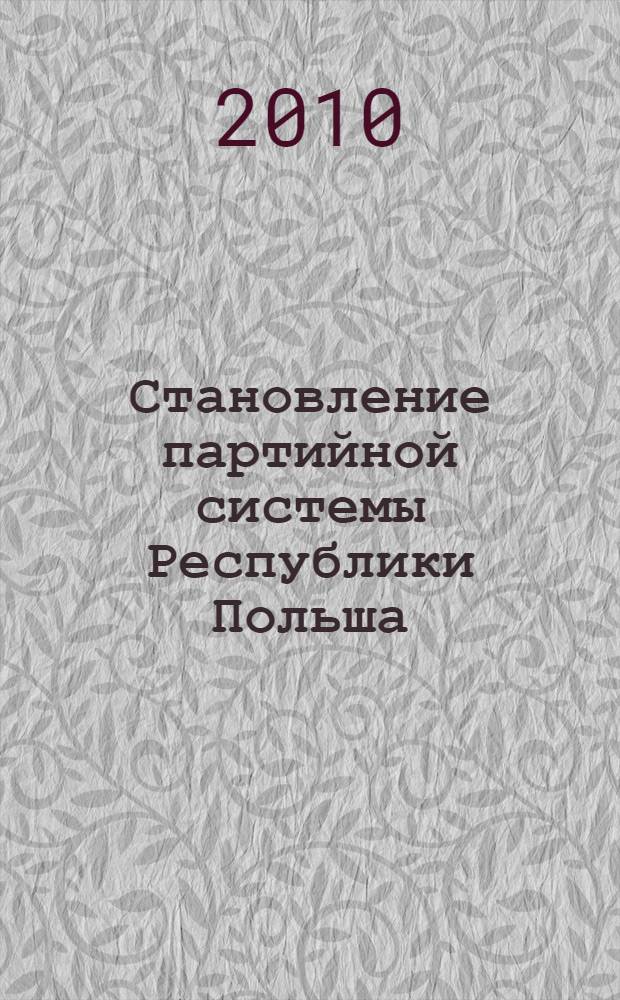 Становление партийной системы Республики Польша