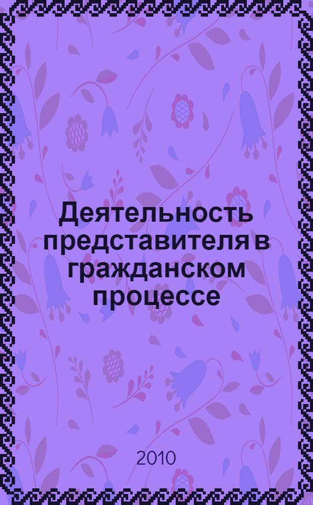 Деятельность представителя в гражданском процессе : учебное пособие