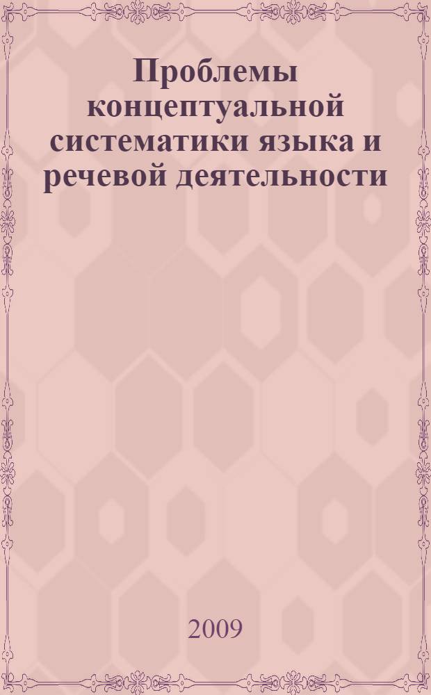 Проблемы концептуальной систематики языка и речевой деятельности : материалы 3-й Всероссийской научной конференции