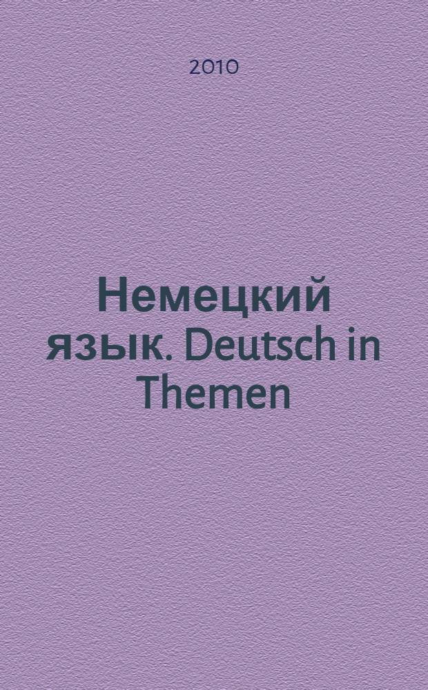 Немецкий язык. Deutsch in Themen : учебное пособие по дисциплине "Иностранный язык" для студентов 1-2 курсов экономического, гуманитарного, юридического факультетов