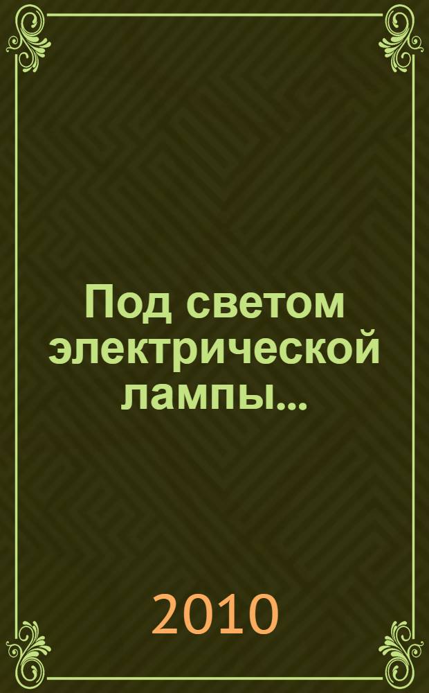 Под светом электрической лампы... : сборник стихов