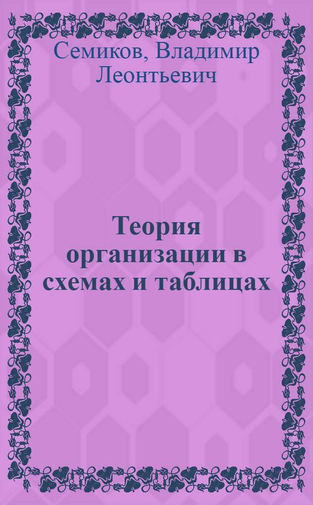 Теория организации в схемах и таблицах : учебное пособие : для преподавателей, студентов и аспирантов вузов