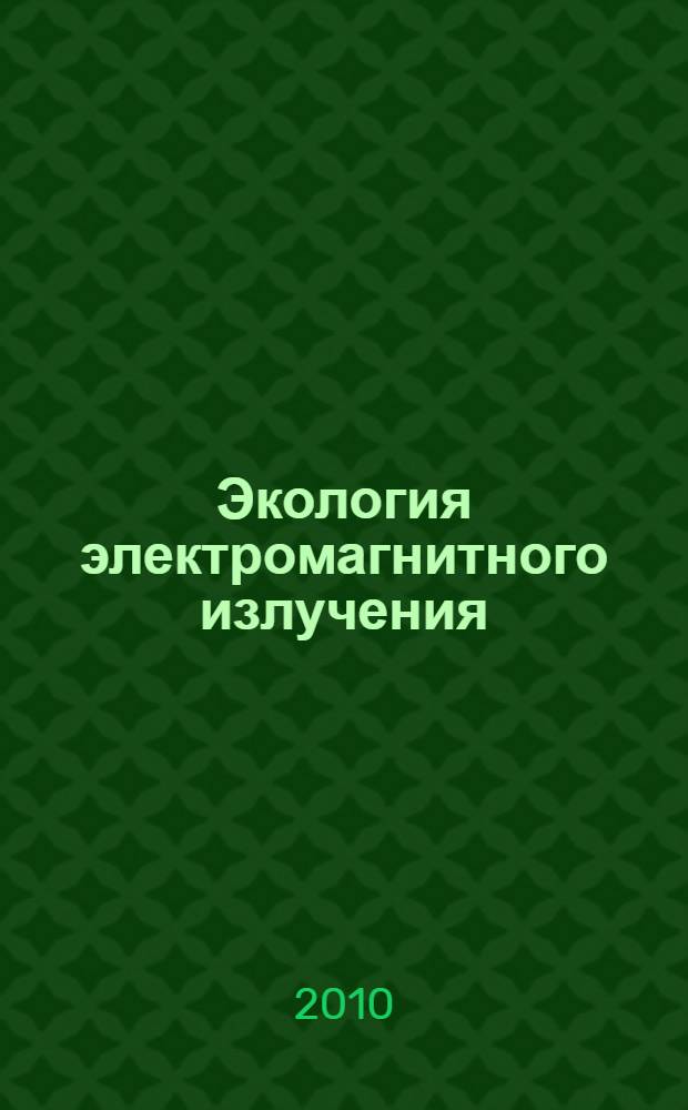 Экология электромагнитного излучения : конспект лекций по дисциплине "Мониторинг среды обитания" : учебное пособие : по специальностям 280101 "Безопасность жизнедеятельности в техносфере" и 280202 "Инженерная защита окружающей среды"