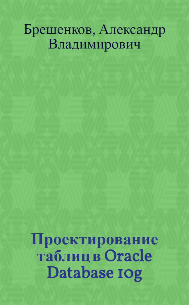 Проектирование таблиц в Oracle Database 10g : методические указания к лабораторной работе