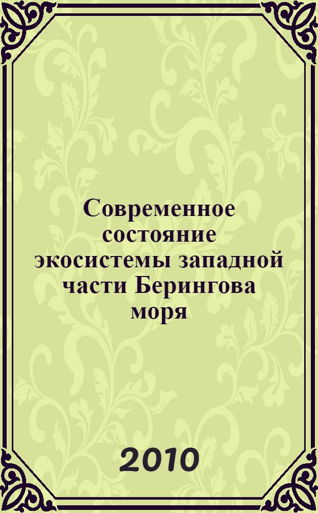 Современное состояние экосистемы западной части Берингова моря : Current State of the Ecosystem of the Western Bering Sea