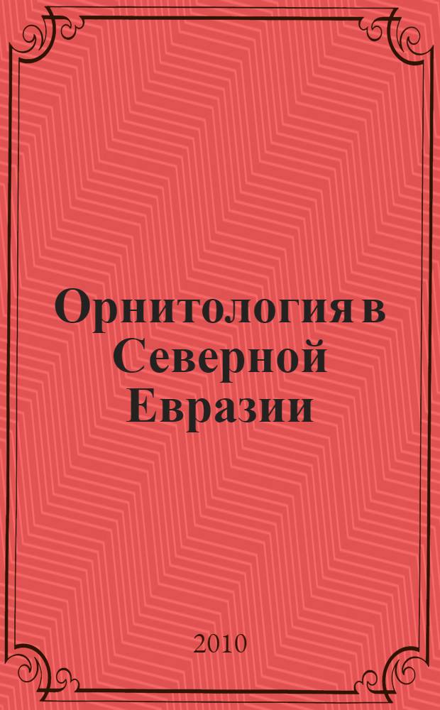 Орнитология в Северной Евразии : материалы XIII Международной орнитологической конференции Северной Евразии (Оренбург, 30 апреля - 6 мая 2010 г.) : тезисы докладов