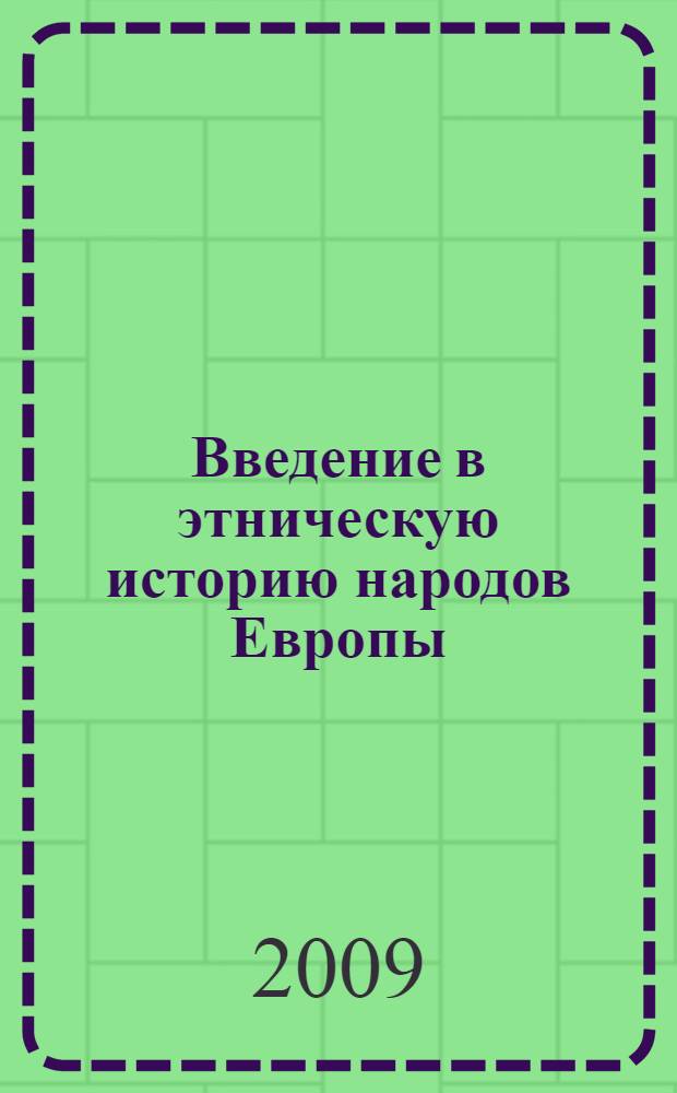 Введение в этническую историю народов Европы : учебное пособие