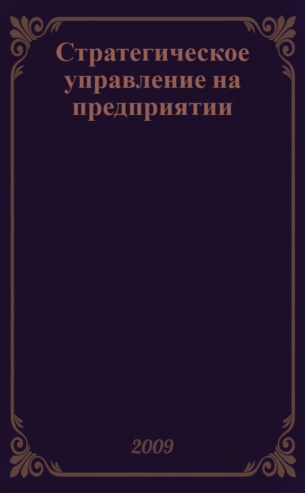 Стратегическое управление на предприятии : учебное пособие для студентов специальности 080502