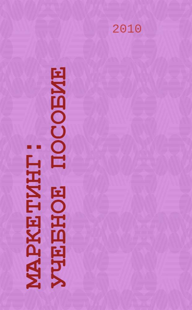 Маркетинг : учебное пособие