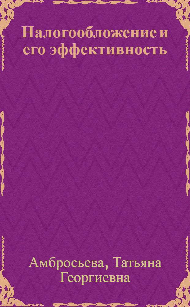 Налогообложение и его эффективность (на примере сферы услуг) : монография