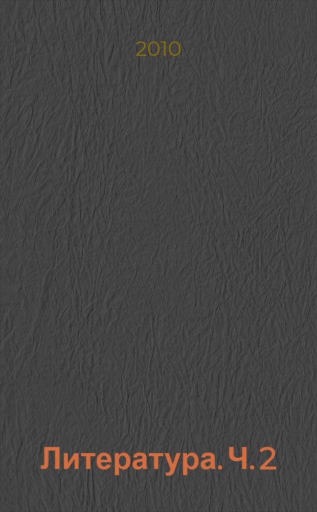 Литература. Ч. 2