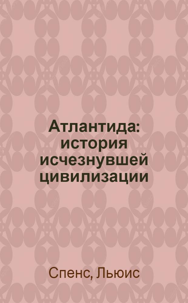 Атлантида : история исчезнувшей цивилизации