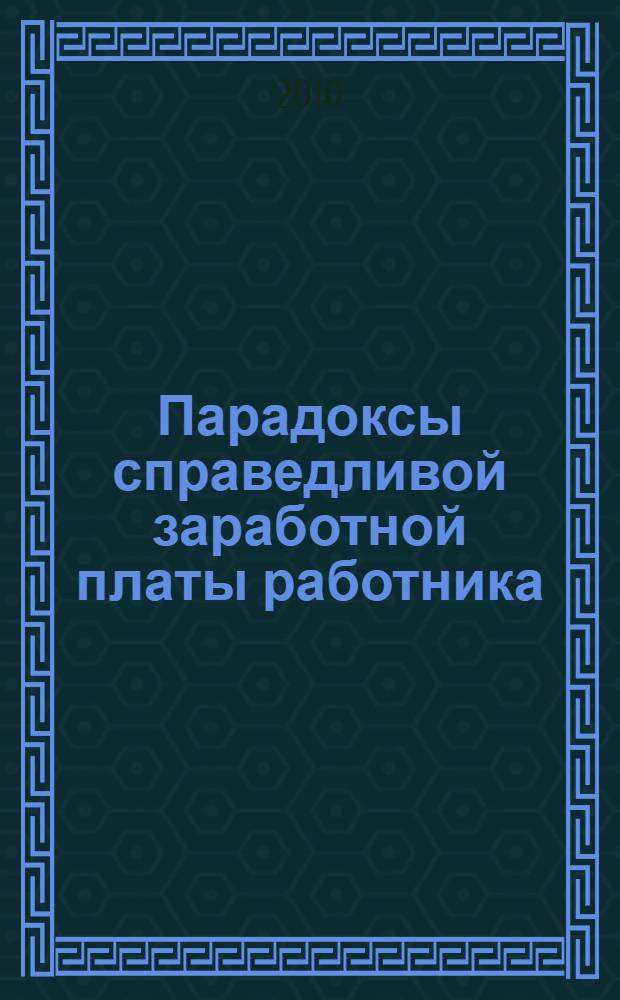 Парадоксы справедливой заработной платы работника : Россия. XXI в