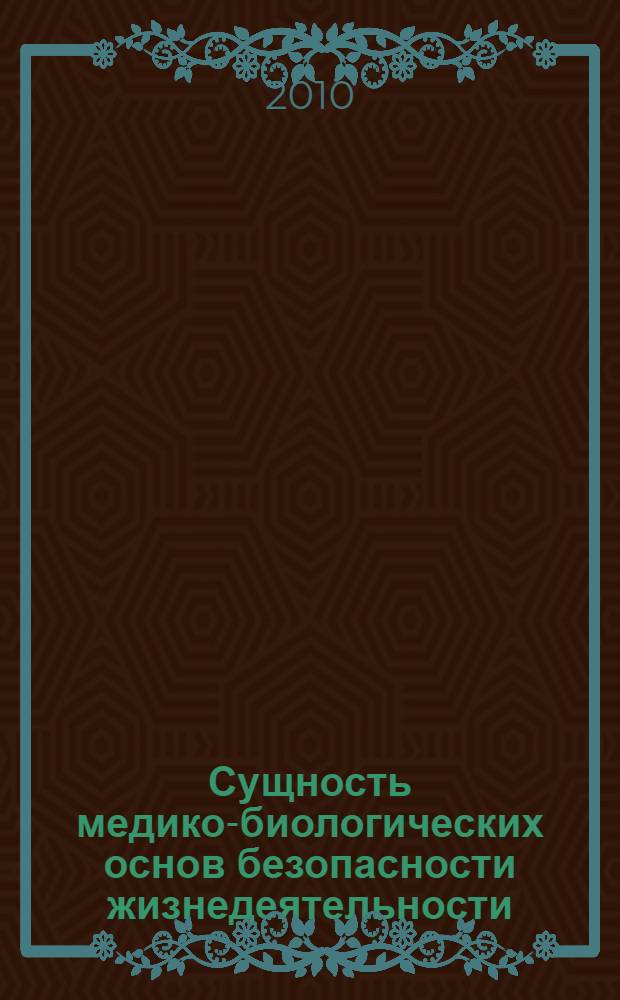 Сущность медико-биологических основ безопасности жизнедеятельности : учебное пособие : для студентов 3-го и 4-го курсов специальности 280101 "Безопасность жизнедеятельности в техносфере" и 280102 "Безопасность технологических процессов и производств" : в 2 ч.