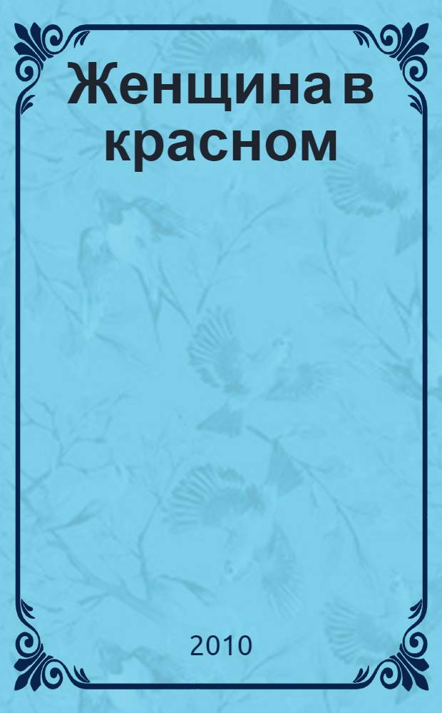 Женщина в красном : в 2 кн.