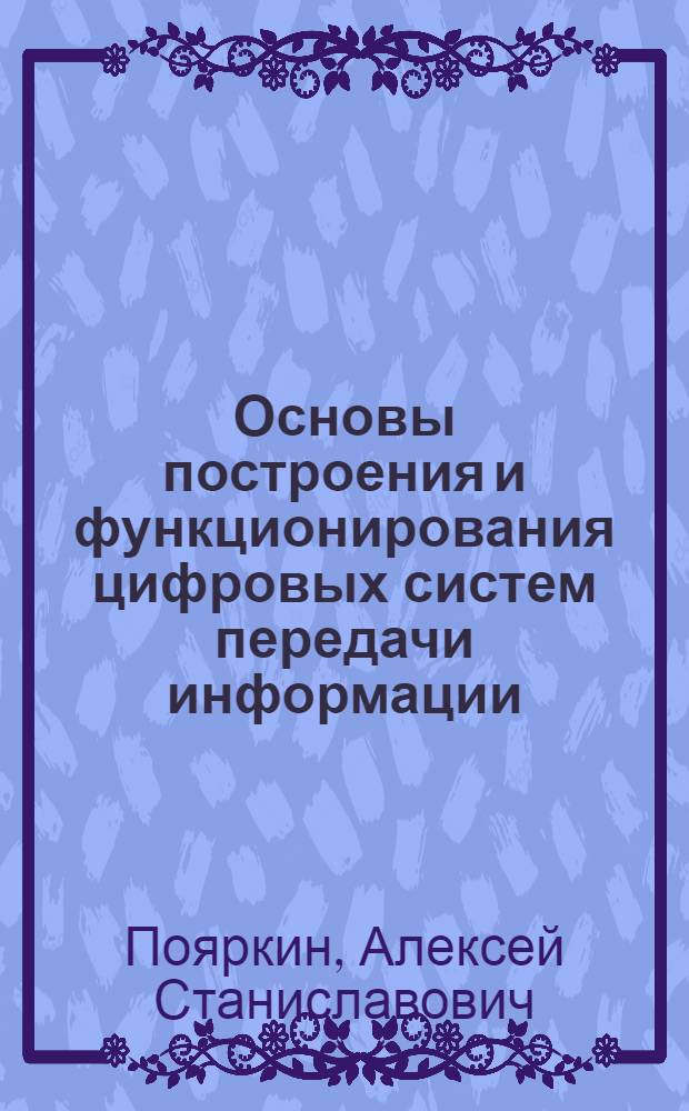 Основы построения и функционирования цифровых систем передачи информации : учебное пособие