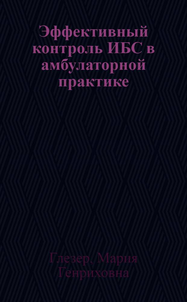Эффективный контроль ИБС в амбулаторной практике