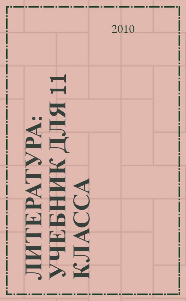 Литература : учебник для 11 класса (базовый уровень) : в 2-х ч
