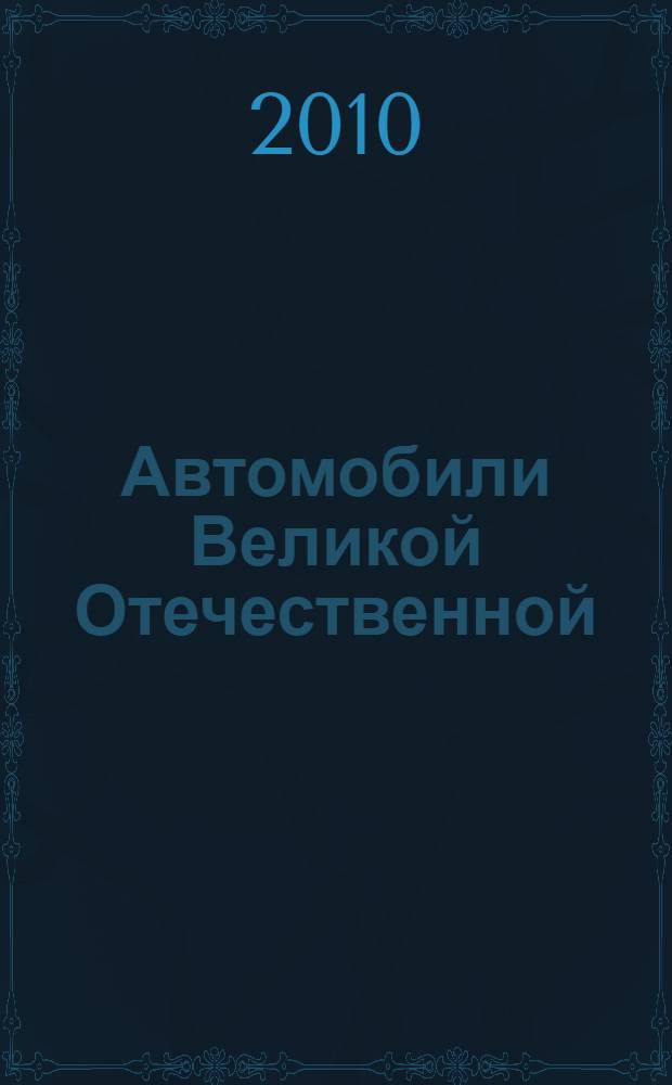 Автомобили Великой Отечественной