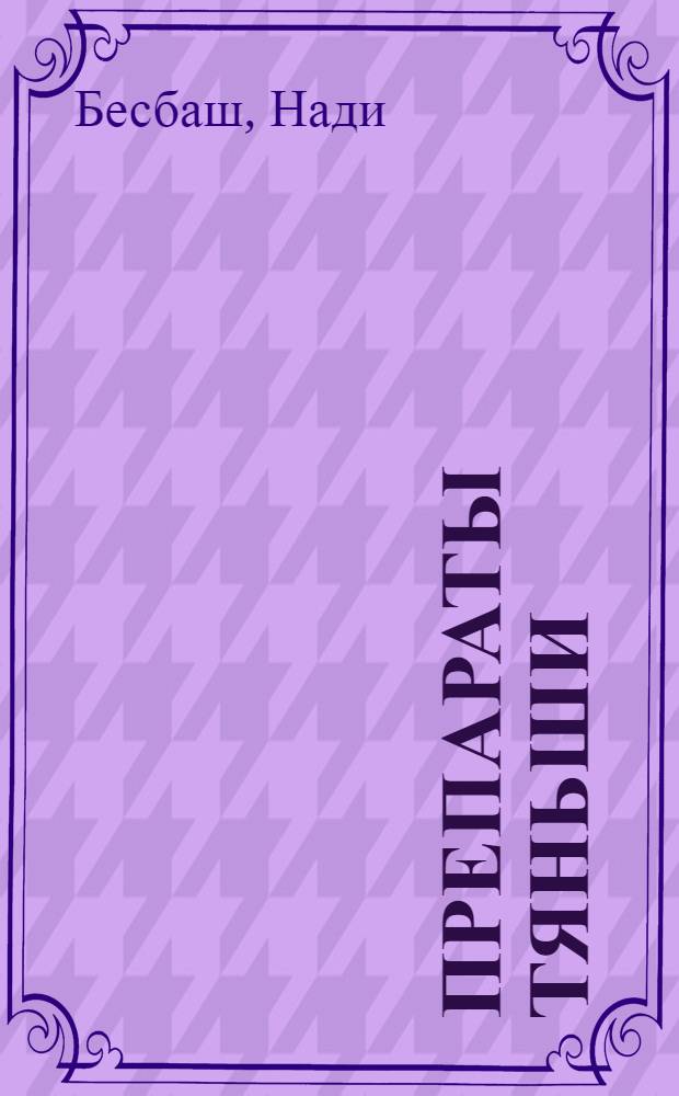 Препараты Тяньши : схемы применения