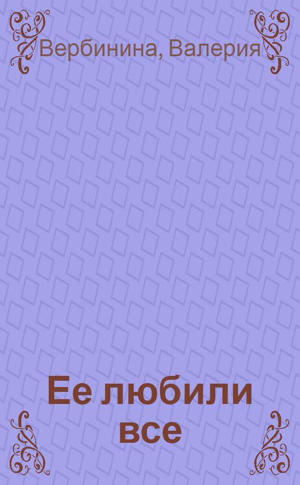 Ее любили все : роман