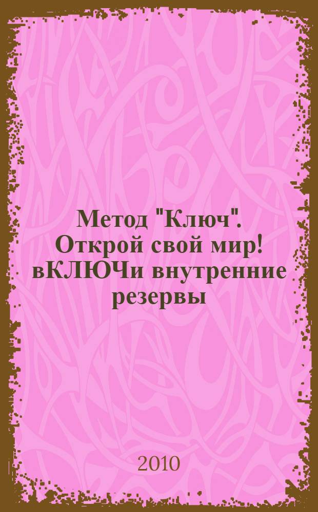 Метод "Ключ". Открой свой мир! вКЛЮЧи внутренние резервы