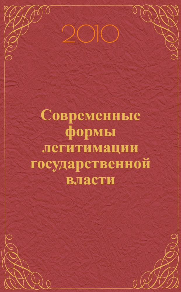 Современные формы легитимации государственной власти : монография