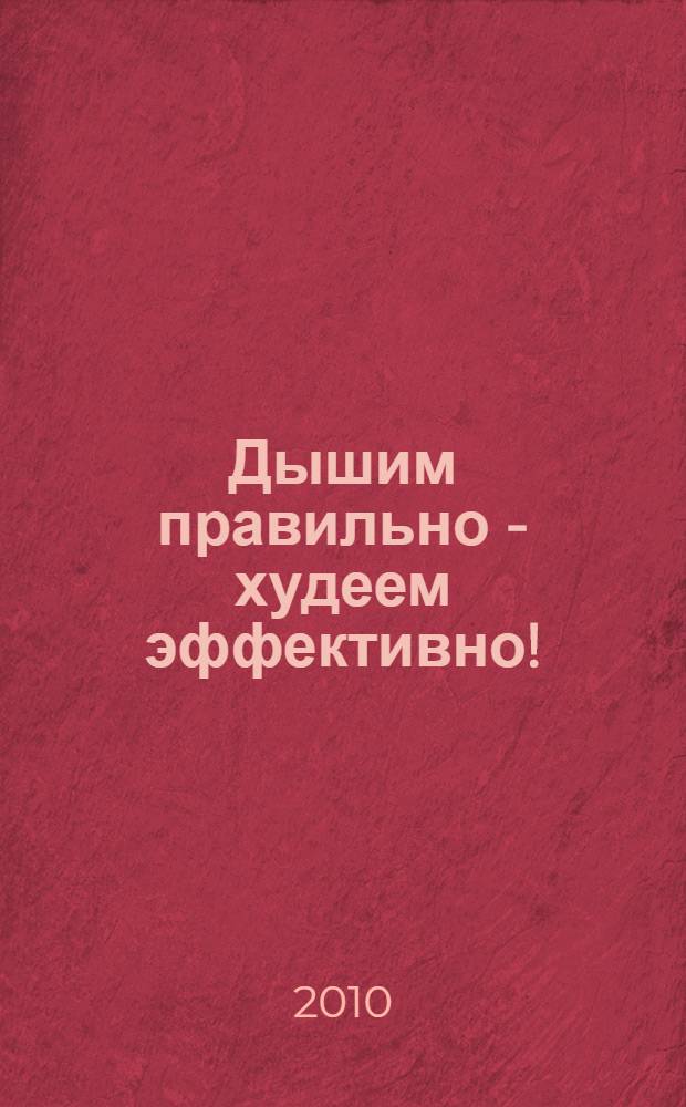 Дышим правильно - худеем эффективно! : бодифлекс для всех : уникальный опыт похудения на примере русской женщины : + CD с видеоуроками упражнений