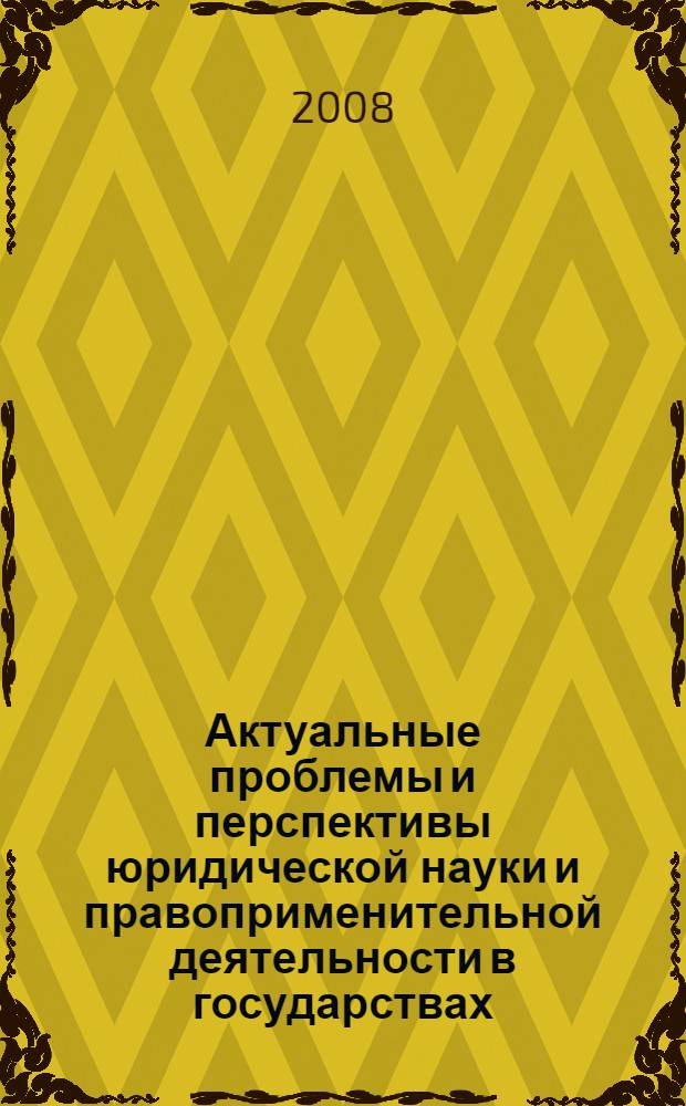 Актуальные проблемы и перспективы юридической науки и правоприменительной деятельности в государствах - участниках Содружества Независимых Государств. : материалы международной дистанционной научно-практической конференции