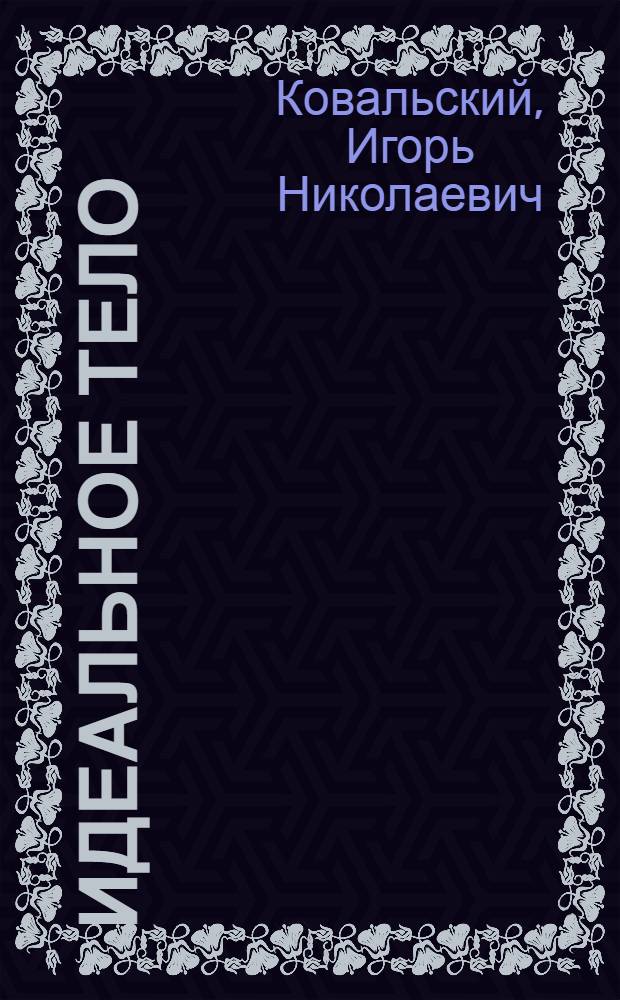 Идеальное тело : силовые упражнения для настоящих мужчин