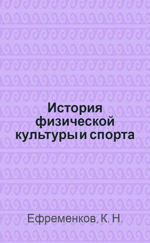 История физической культуры и спорта
