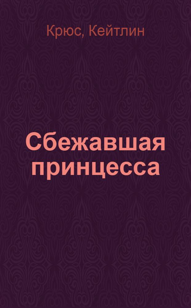 Сбежавшая принцесса : роман