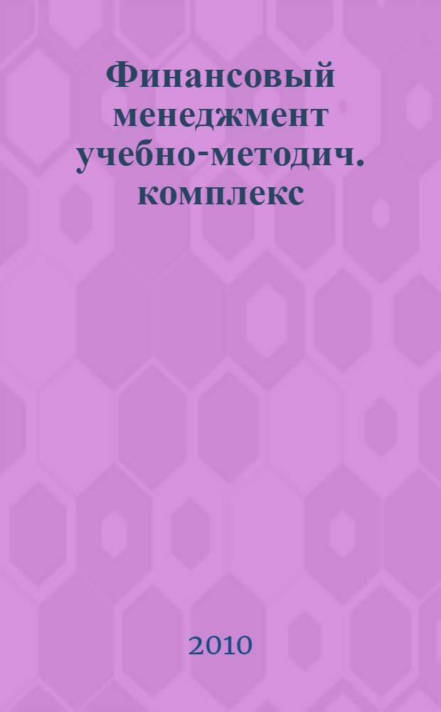 Финансовый менеджмент учебно-методич. комплекс