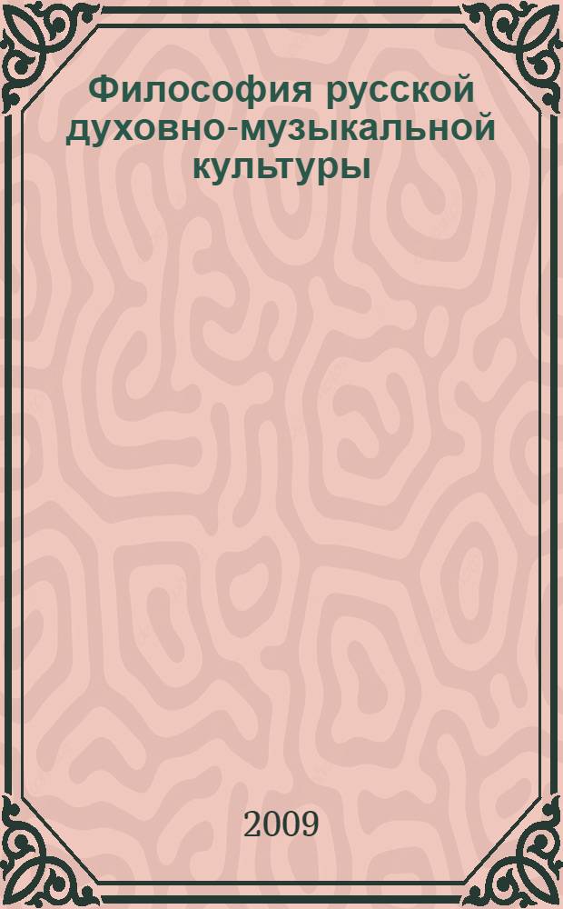 Философия русской духовно-музыкальной культуры: полилогический аспект