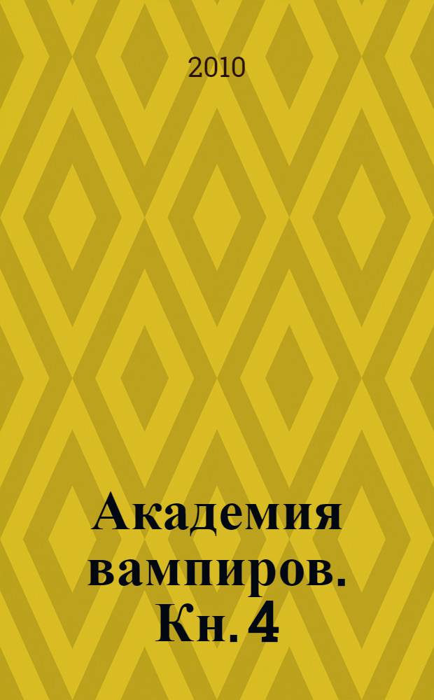 Академия вампиров. Кн. 4 : Кровавые обещания