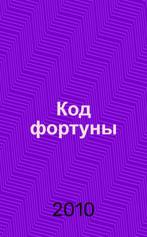 Код фортуны : роман
