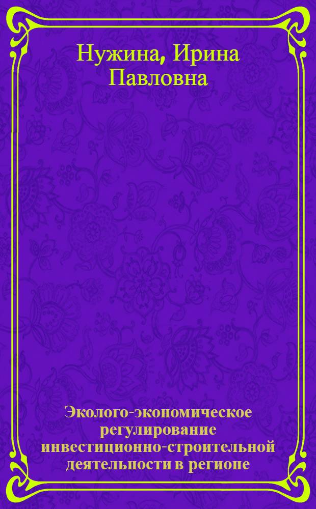 Эколого-экономическое регулирование инвестиционно-строительной деятельности в регионе