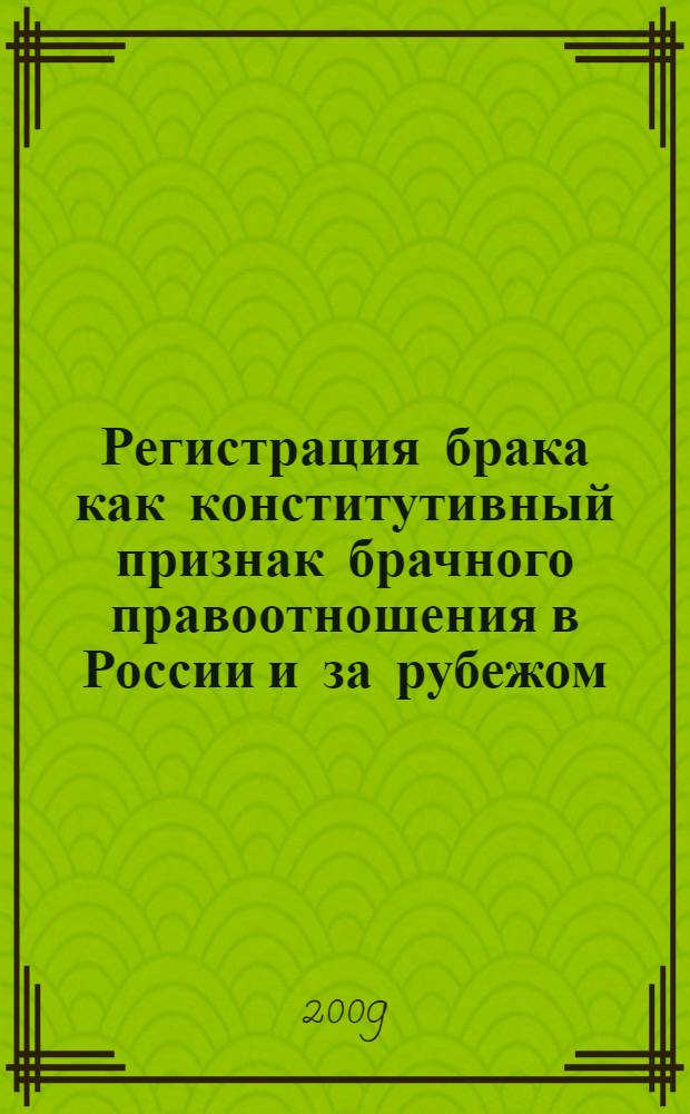 Регистрация брака как конститутивный признак брачного правоотношения в России и за рубежом : учебное пособие