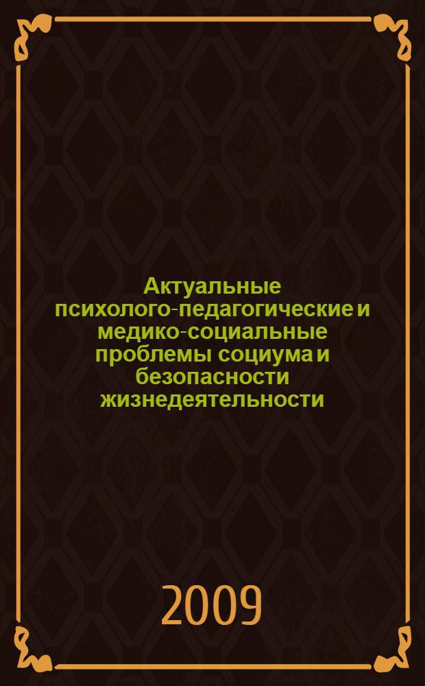 Актуальные психолого-педагогические и медико-социальные проблемы социума и безопасности жизнедеятельности : материалы международной научно-практической конференции, 8-10 апреля 2009 г., Санкт-Петербург