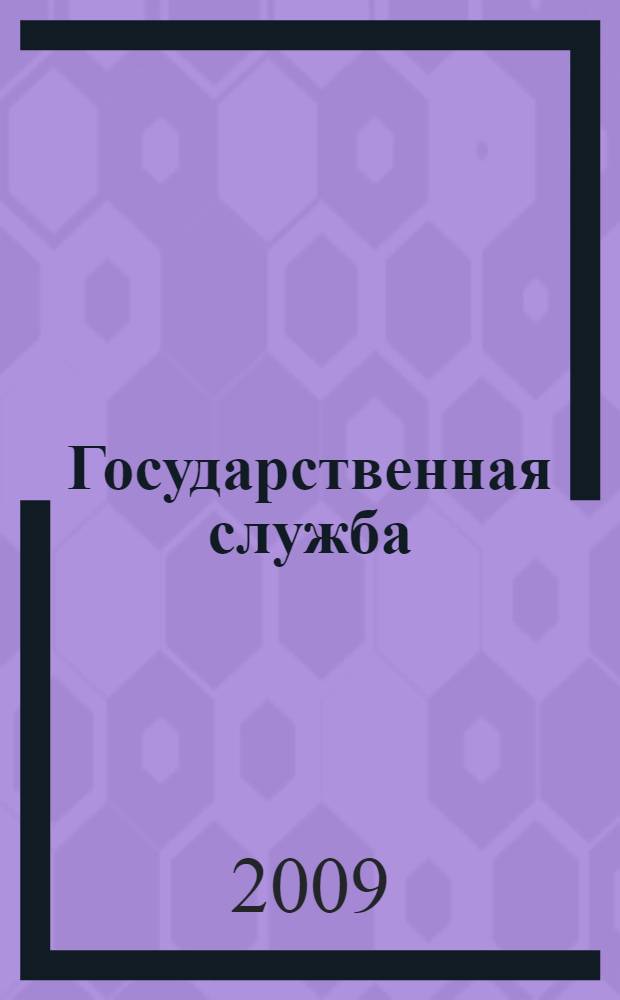 Государственная служба : курс лекций : для студентов специальности 030501 "Юриспруденция"
