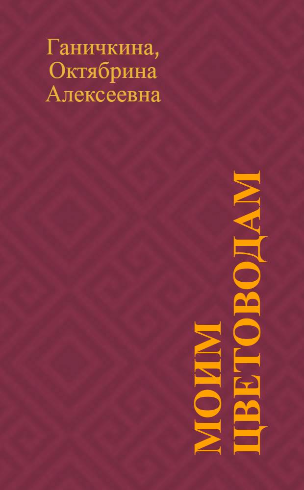 Моим цветоводам