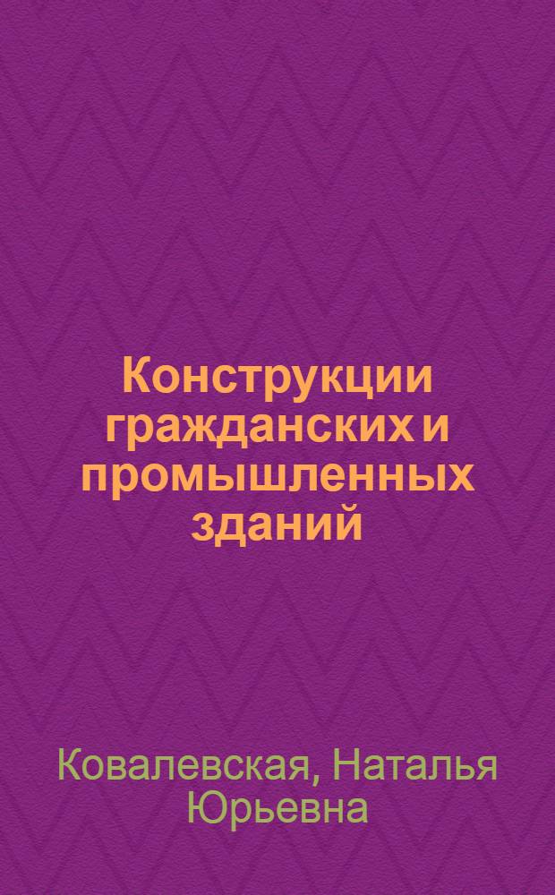 Конструкции гражданских и промышленных зданий : учебное пособие