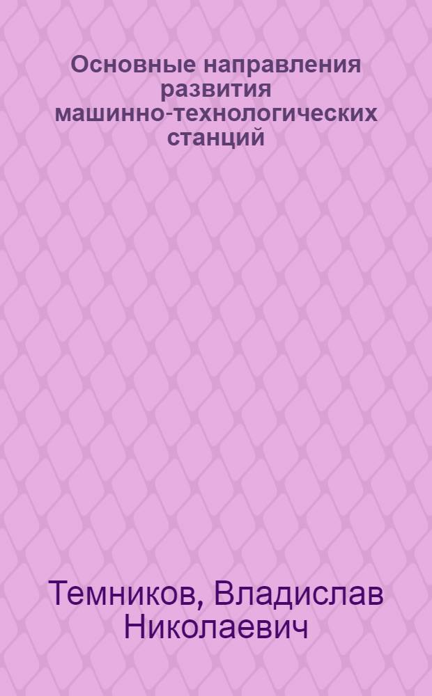 Основные направления развития машинно-технологических станций