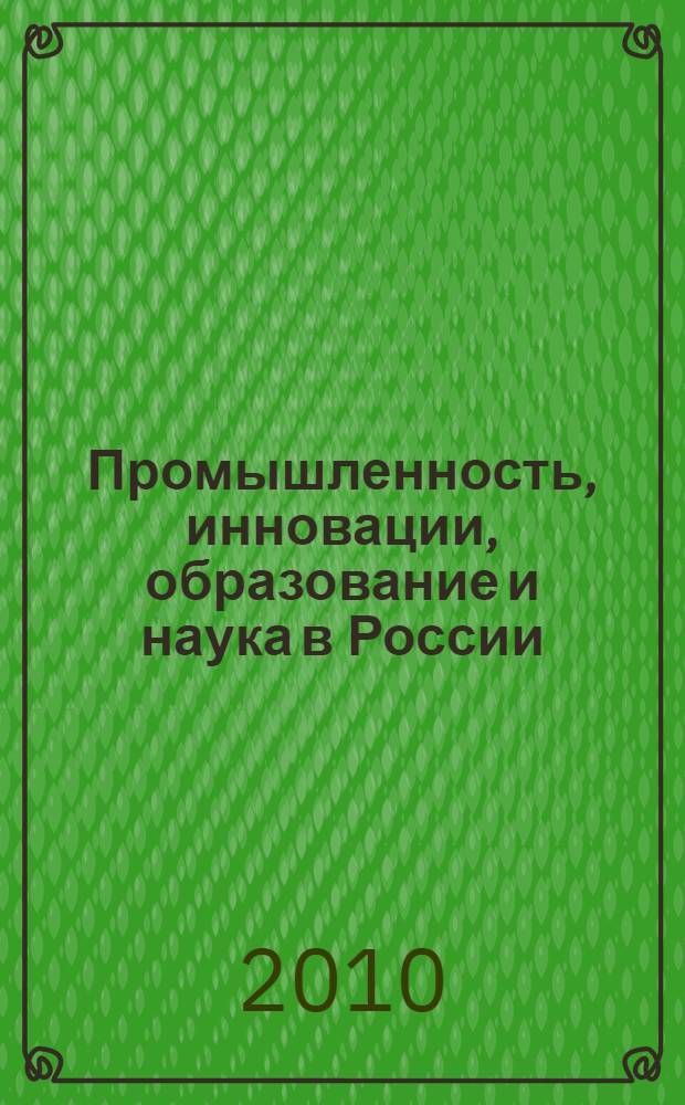 Промышленность, инновации, образование и наука в России