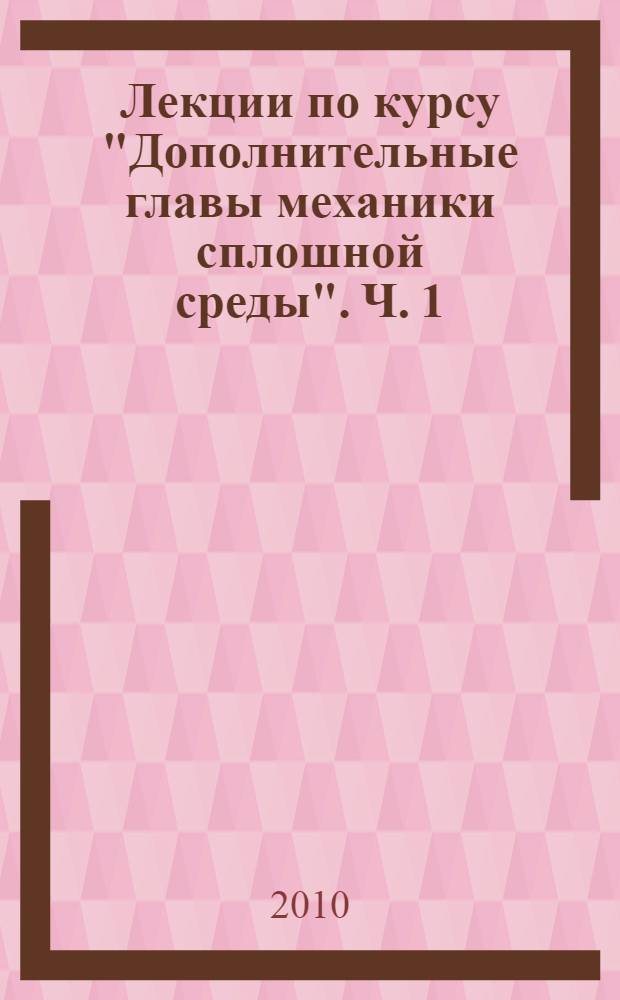 Лекции по курсу "Дополнительные главы механики сплошной среды". Ч. 1