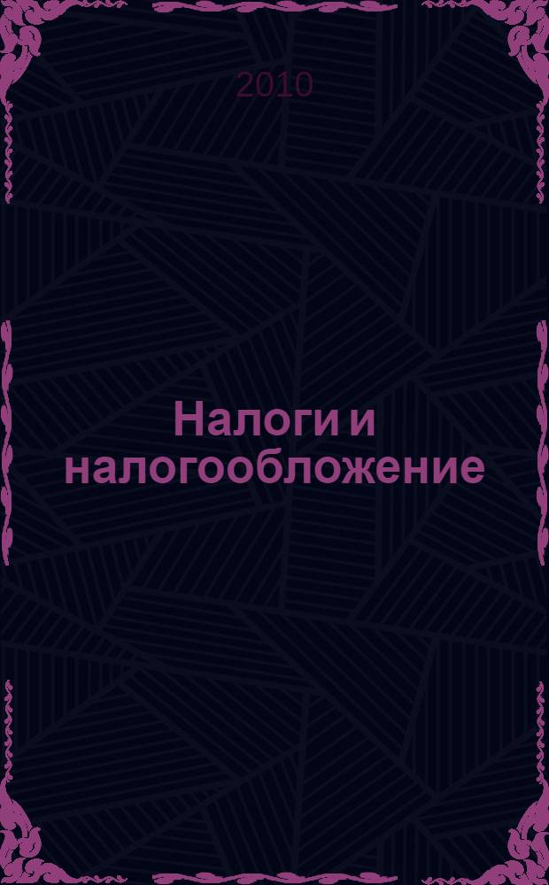 Налоги и налогообложение : практикум : учебное пособие для студентов образовательных учреждений среднего профессионального образования